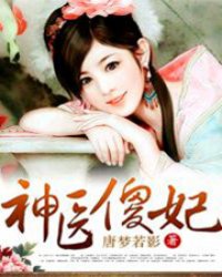 神医傻妃