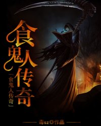 食鬼人传奇