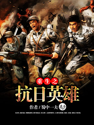 重生之抗日英雄