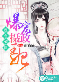 医色倾国：爆宠摄政王妃