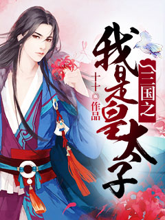 三国之我是皇太子