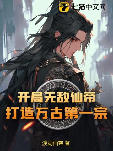 开局无敌仙帝,打造万古第一宗!