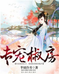 专宠椒房