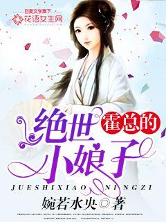 霍总的绝世小娘子