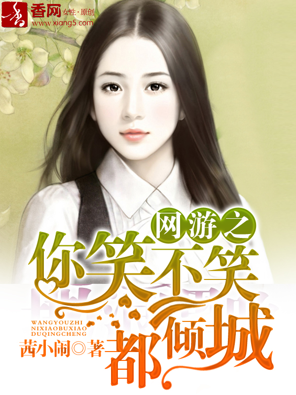 网游之你笑不笑都倾城