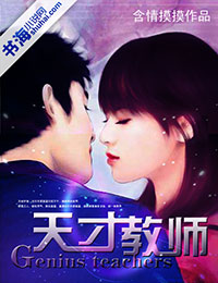 天才教师
