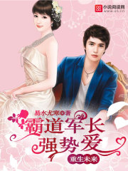 重生未来：霸道军长强势爱