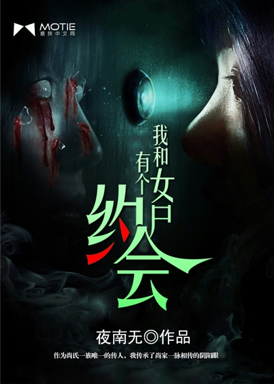 我和女尸有个约会