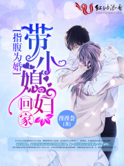 指腹为婚：带小媳妇回家