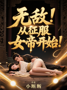 无敌,从征服女帝开始!