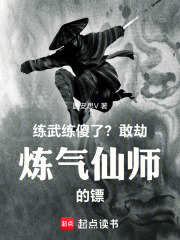 练武练傻了?敢劫炼气仙师的镖!
