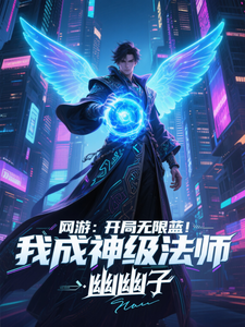 网游:开局无限蓝,我成神级法师