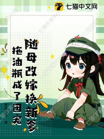 随母改嫁换新爹,拖油瓶成了团宠