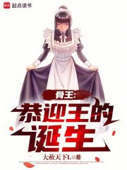 骨王:恭迎王的诞生