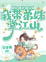 逃荒路上有空间,我带弟妹掌江山