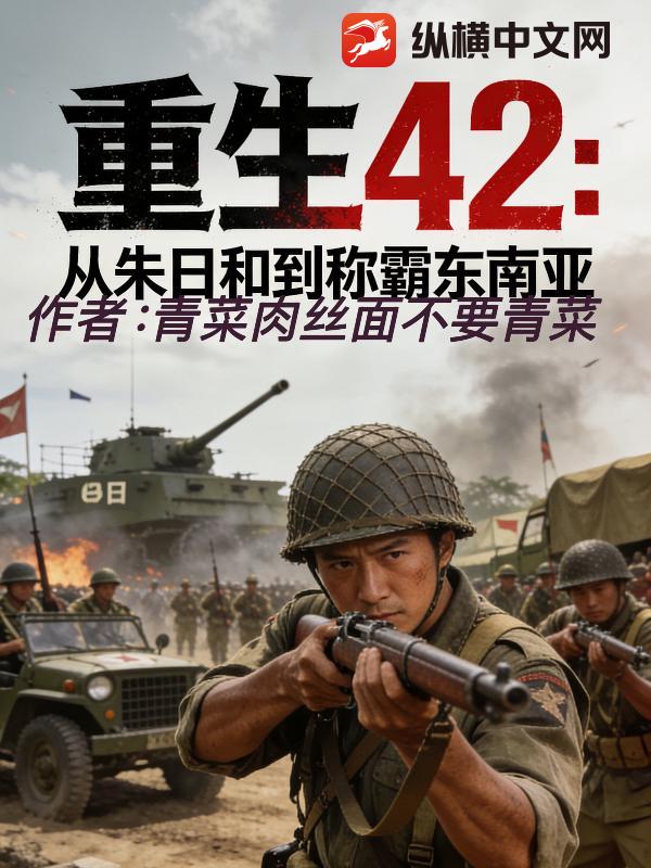 重生42:从朱日和到称霸东南亚